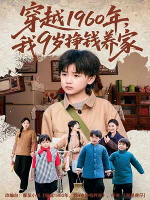 穿越1960年，我9岁挣钱养家（80集）在线观看全集