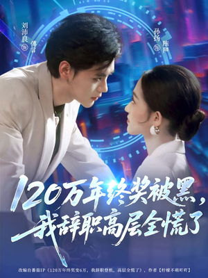 120万年终奖被黑，我辞职高层全慌了（61集）深深爱上这部剧