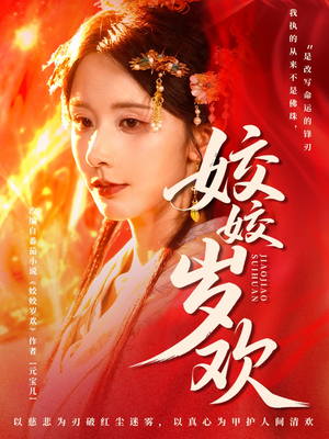 姣姣岁欢（83集）免费版