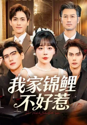 我家锦鲤不好惹(75集) 我家锦鲤不好惹(75集)免费短剧推荐