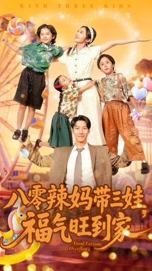 八零辣妈带三娃福气旺到家（95集）红果免费看短剧