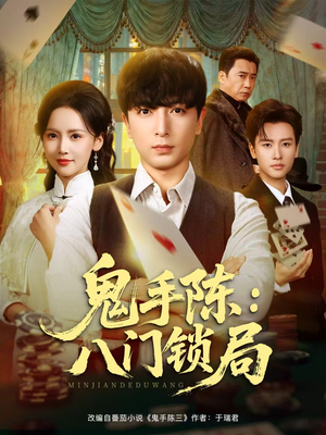 鬼手陈:八门锁局(71集) 鬼手陈:八门锁局(71集)短剧更新抢先看