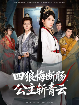 四狼悔断肠，公主斩青云（80集）一起追短剧吧