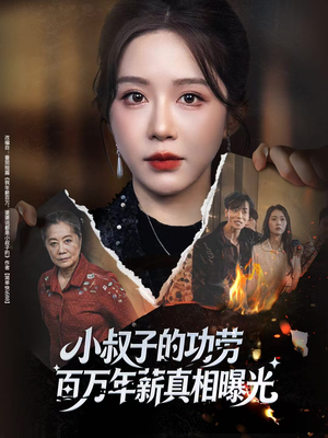 小叔子的功劳百万年薪真相曝光（60集）流畅播放免费看