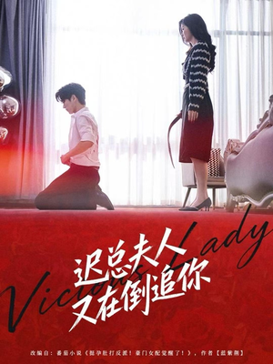 迟总夫人又在倒追你（64集）全网短剧抢先看