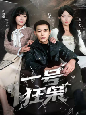 一号狂枭（90集）恋爱短剧分享