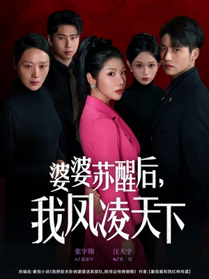 婆婆苏醒后，我凤凌天下（60集）看到了大结局