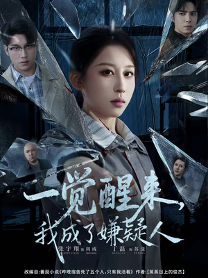 一觉醒来，我成了嫌疑人（67集）爱上了这部剧了