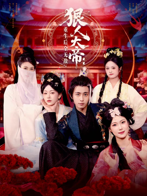 狠人大帝：重生后全无敌（85集）夸克在线观看