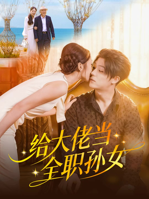给大佬当全职孙女（80集）今日最火短剧