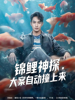 锦鲤神探，大案自动撞上来（80集）高清画质免费看