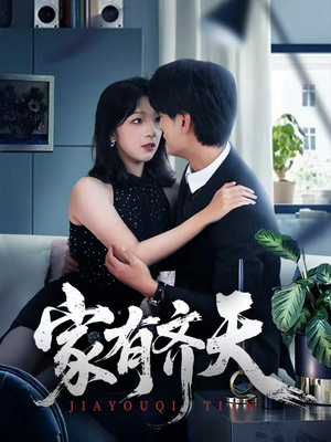 家有齐天（60集）番茄短剧看全集