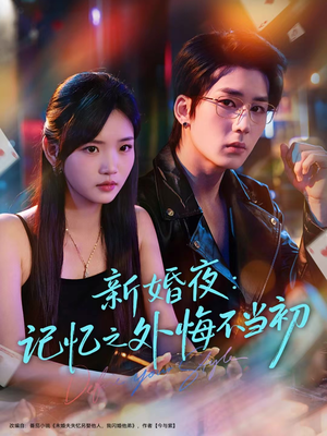 新婚夜：记忆之外悔不当初（70集）战神短剧推荐