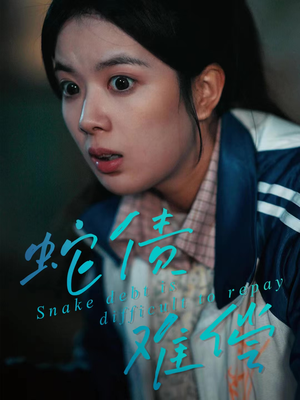 蛇债难偿（45集）这部短剧太好看