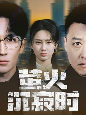 萤火沉寂时（60集）免费观看完整版