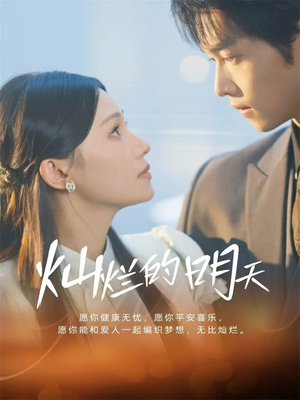 灿烂的明天（75集）这部短剧太好看