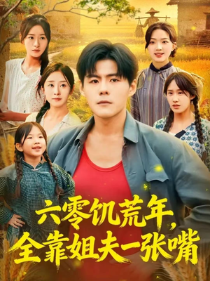 六零饥荒年，全靠姐夫一张嘴（81集）一口气看完