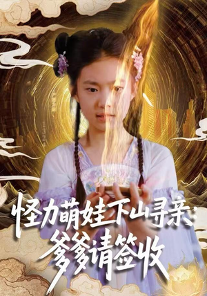 怪力萌娃下山寻亲：爹爹请签收！（59集）一口气看完全集