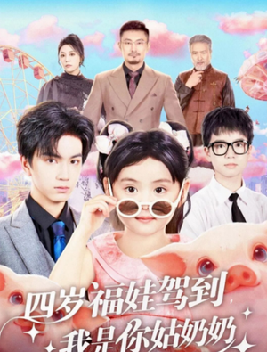 四岁福娃驾到，我是你姑奶奶（83集）短剧热门分享
