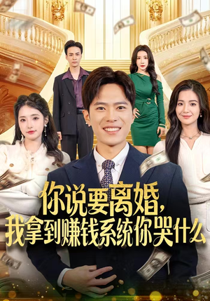 你说要离婚，我拿到赚钱系统你哭什么（81集）在线免费观看