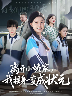 离开小姨家，我摇身一变成状元（60集）短剧在哪个平台