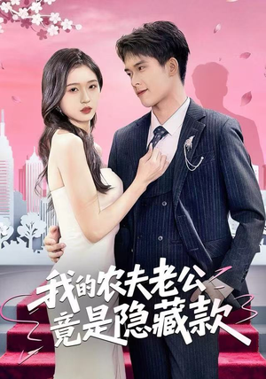 我的农夫老公竟是隐藏款（50集）短剧上头又好看