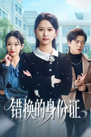 错换的身份证（48集）最火的短剧