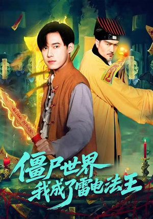 僵尸世界，我成了雷电法王（107集）好看的短剧电影