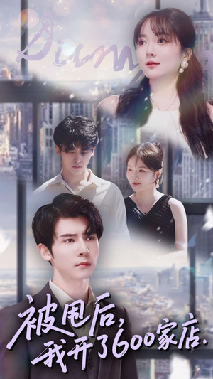 被甩后我开了600家店（40集）一口气追完全集