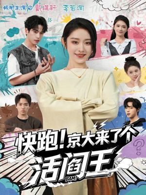 快跑!京大来了个活阎王(80集) 快跑!京大来了个活阎王(80集)精彩好看的短剧