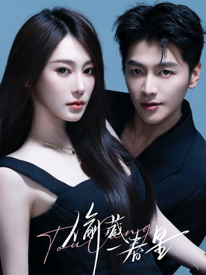 偷藏一春星(60集) 偷藏一春星(60集)最新上映免费看