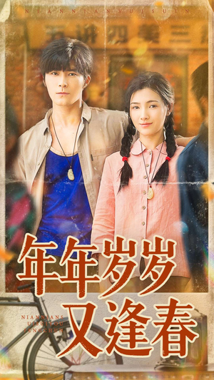 年年岁岁又逢春（94集）好看的短剧