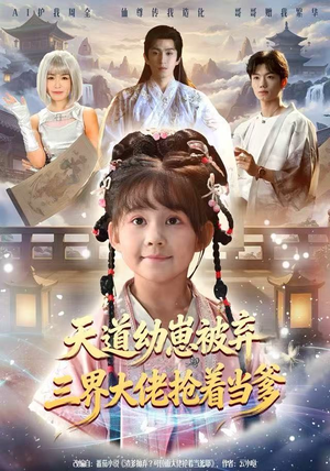 天道幼崽被弃三界大佬抢着当爹（76集）精彩短剧合集