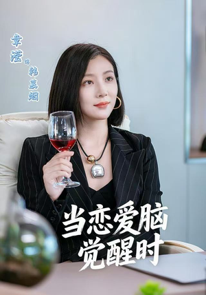 当恋爱脑觉醒时（50集）超好看的短剧