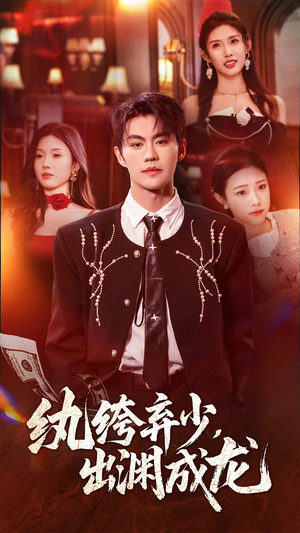 纨绔弃少，出渊成龙（63集）超好看的短剧