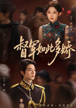 督军如此多娇（75集）免费看