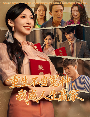 重生不当冤种我成人生赢家（55集）短剧解说热门