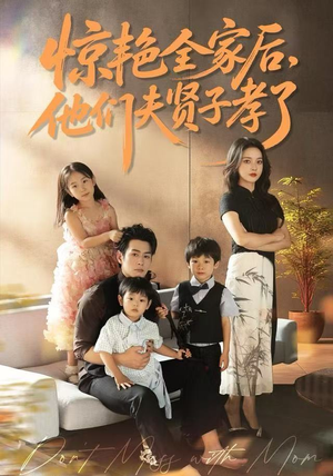 惊艳全家后，他们夫贤子孝了（72集）火爆短剧推荐