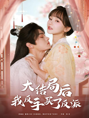 大结局后我反手买了反派（60集）最新上映免费看