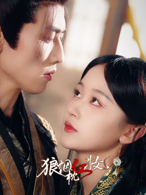 狼烟枕红妆（94集）甜宠短剧追到爽