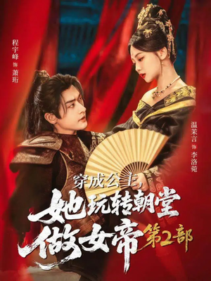 穿成公主，她玩转朝堂做女帝第二部（80集）短剧精彩绝伦