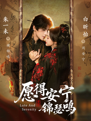 愿得安宁锦瑟鸣（64集）热门短剧看不停