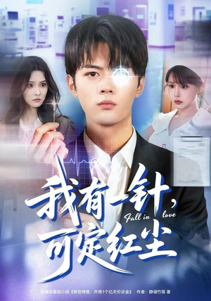 我有一针，可定红尘（80集）短剧分享剧集