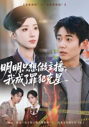 明明只想做主播,我成了罪犯克星(67集) 明明只想做主播,我成了罪犯克星(67集)无需充值尽情看