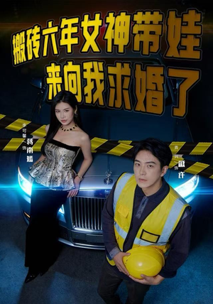 搬砖六年，女神带娃来向我求婚了（80集）番茄短剧看全集