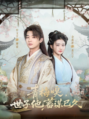 青梅嗅,世子他蓄谋已久(77集) 青梅嗅,世子他蓄谋已久(77集)一口气追完短剧