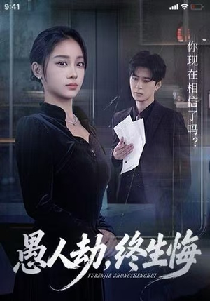 愚人劫,终生悔(59集) 愚人劫,终生悔(59集)短剧分享片段