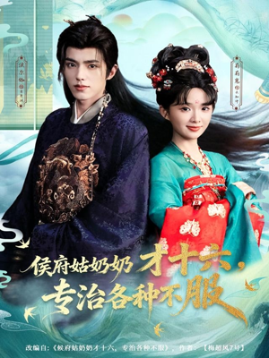 侯府姑奶奶才十六，专治各种不服（80集）分享好看的短剧