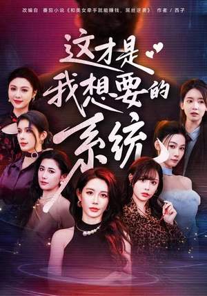 这才是我想要的系统（81集）迅雷网盘观看