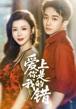 爱上你是我的错（58集）免费看短剧